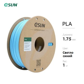 Фото Нить для 3D-принтера eSUN 3D PLA светло-синий 1.75 мм 10
