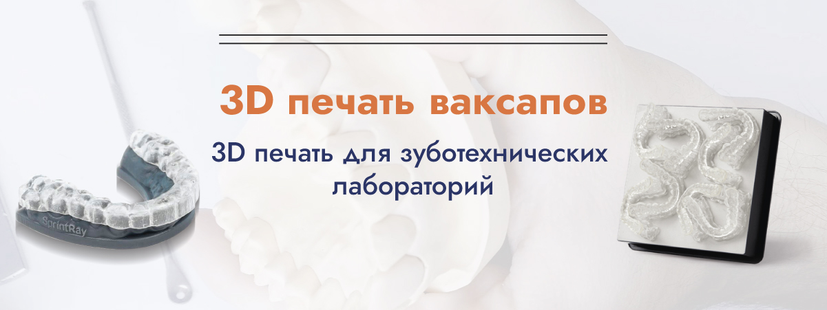 Баннер 3Д печать ваксапов