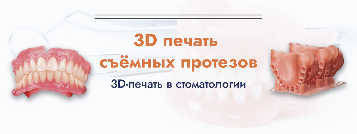 Баннер Съемные протезы