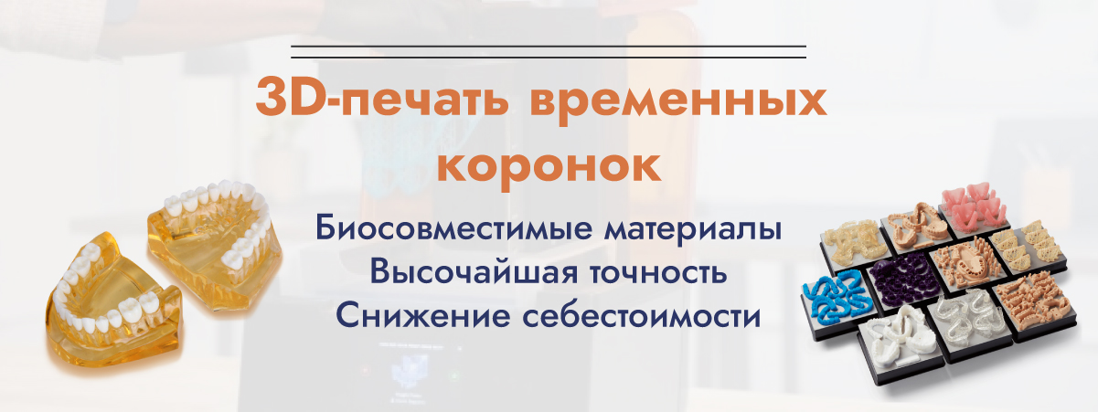 Баннер 3д печать временных коронок