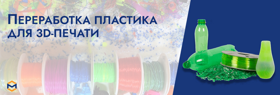 Баннер Переработка пластика для 3D-печати